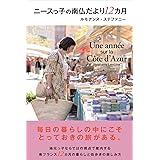 ニースっ子の南仏だより12カ月 (かもめの本棚)