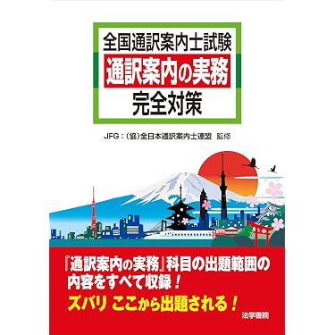 全国通訳案内士試験対策本セット（決定版） 全国通訳案内士試験通訳案内の実務完全対策 | JFG:(協)全日本通訳案内