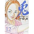 兎 野性の闘牌 愛蔵版 12 完結 (近代麻雀コミックス)