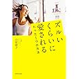 ズルいくらいに愛されるたった1つの方法