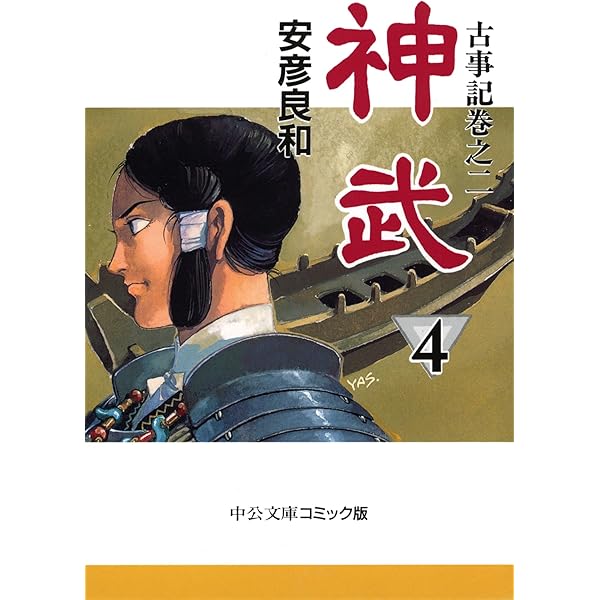 Amazon.co.jp: 古事記巻之三 蚤の王 野見宿禰 (中公文庫) eBook : 安彦