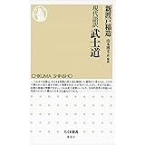 現代語訳　武士道 (ちくま新書)