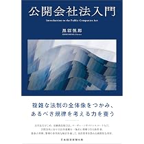 公開会社法入門 | 黒沼悦郎 |本 | 通販 | Amazon