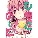 ひなこのーと 5 (MFC キューンシリーズ)