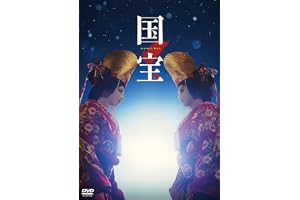 映画『国宝』通常版 DVD [DVD]