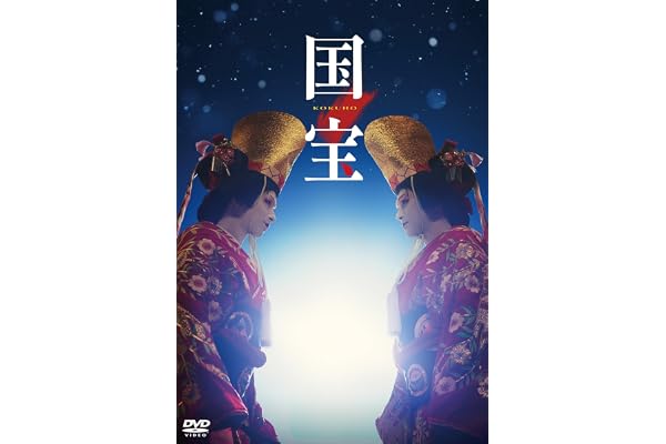映画『国宝』通常版 DVD [DVD]