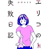 エリコの失敗日記【単行本版】