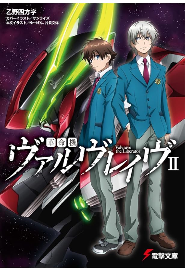Amazon.co.jp: 革命機ヴァルヴレイヴ (電撃文庫) : 乙野四方字, ゆー