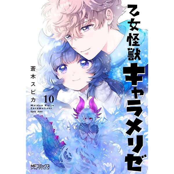 乙女怪獣キャラメリゼ コミック 1-9巻セット (KADOKAWA) | 蒼木スピカ