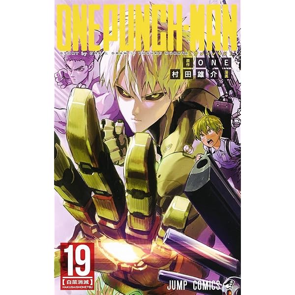 Amazon.co.jp: ワンパンマン 20 (ジャンプコミックス) : ONE, 村田