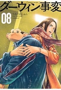 Amazon.co.jp: ダーウィン事変(10) (アフタヌーンKC) : うめざわ