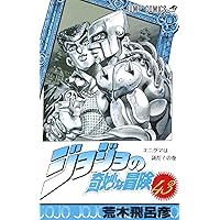 ジョジョの奇妙な冒険 44 (ジャンプコミックス) | 荒木 飛呂彦 |本