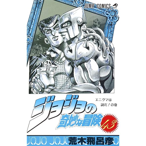 ジョジョの奇妙な冒険 40 (ジャンプコミックス) | 荒木 飛呂彦 |本