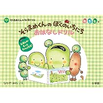 Amazon.co.jp: そらまめくんの ぼくのいちにち おはなしドリル