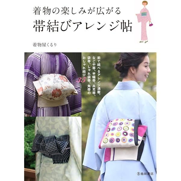 着物の楽しみが広がる 帯結びアレンジ帖 着物屋くるり 本 通販 Amazon