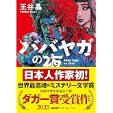 『ババヤガの夜』日本人初受賞　世界最高峰のミステリー文学賞　英国推理作家協会賞(ダガー賞） (河出文庫 お 46-1)