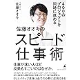 400のプロジェクトを同時に進める 佐藤オオキのスピード仕事術