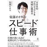 400のプロジェクトを同時に進める 佐藤オオキのスピード仕事術
