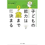 子どもの能力は９歳までに決まる