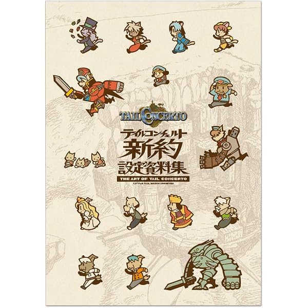 Amazon.co.jp: 『テイルコンチェルト』新約設定資料集 LIGHT EDITION