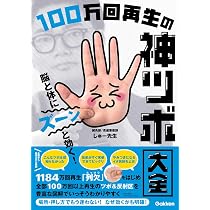 脳と体にズーンと効く! 100万回再生の神ツボ大全 | しゅー先生 |本