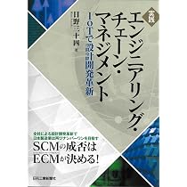 実践 エンジニアリング・チェーン・マネジメント-IoTで設計開発革新