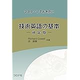 マスターしておきたい技術英語の基本-決定版-