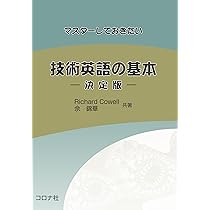 マスターしておきたい技術英語の基本-決定版- | Richard Cowell