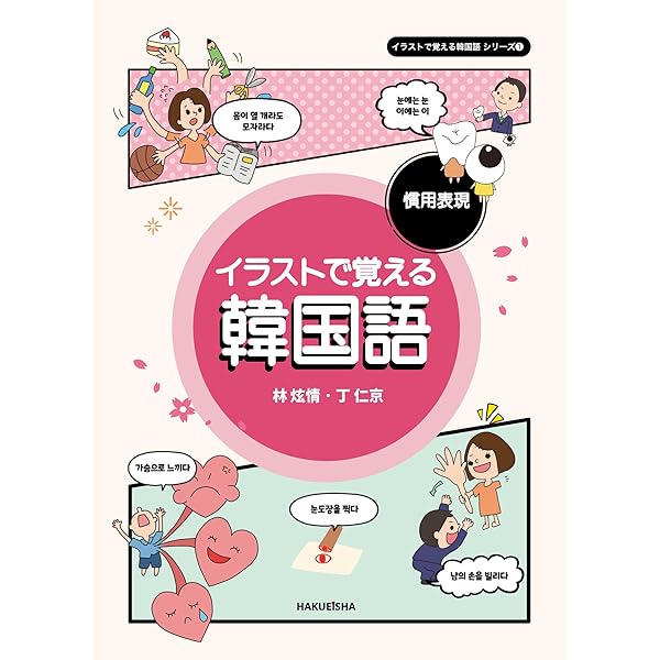 絵で見る韓国語 イラストで覚える韓国語 四字熟語 - 博英社