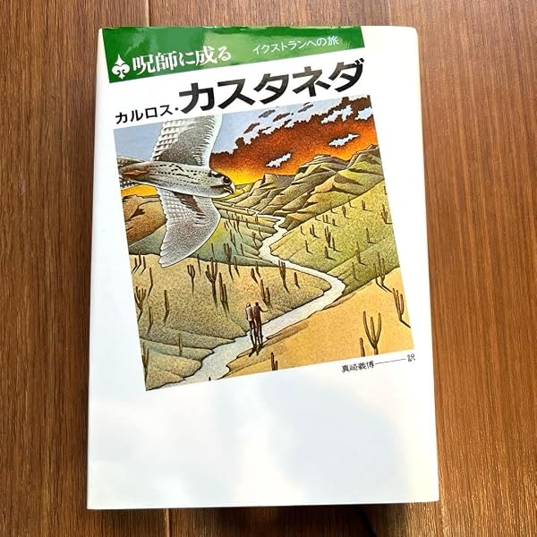 Amazon.co.jp: イクストランへの旅(新装版) : カルロス・カスタネダ