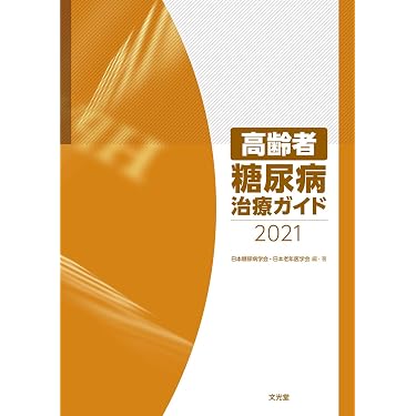 高齢者糖尿病治療ガイド2021 | 日本糖尿病学会・日本老年医学会, 日本
