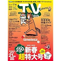 【再度募集します！】テレビステーション Amazon.co.jp: TV station（テレビステーション）関東版 2026年1月3日