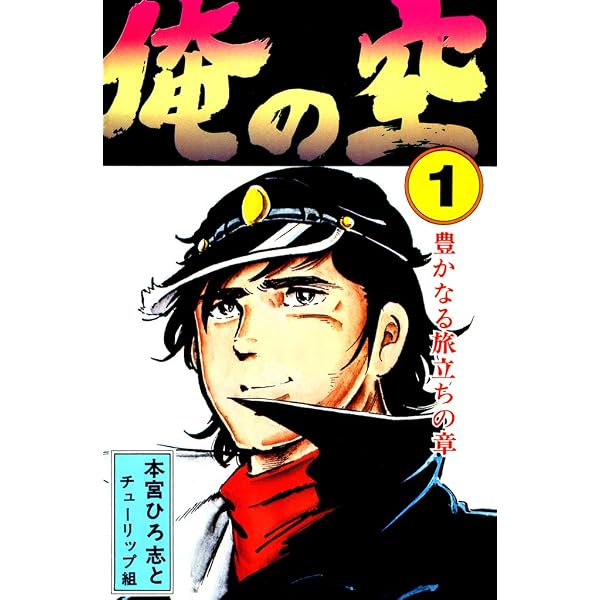 Amazon.co.jp: 俺の空 第2巻 eBook : 本宮 ひろ志: Kindleストア