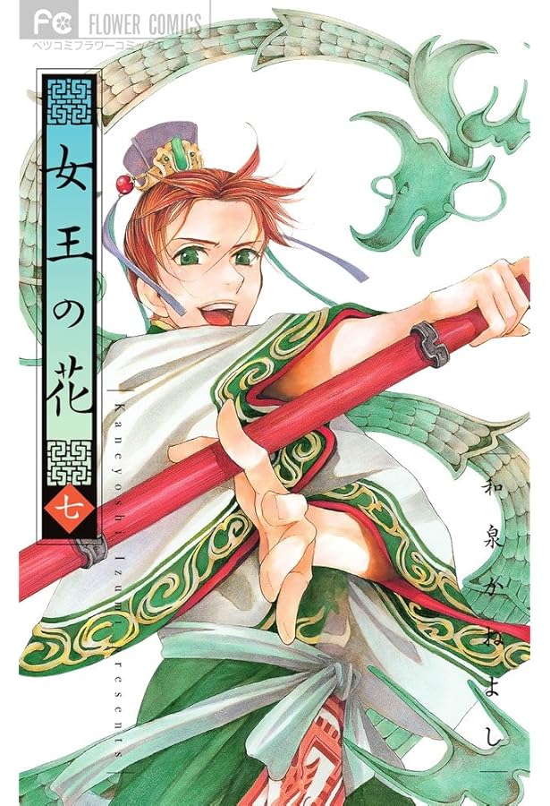 女王の花 コミック 全15巻 完結セット | 和泉かねよし |本 | 通販 | Amazon