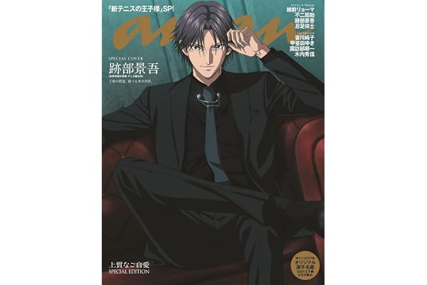 anan(アンアン)2026/10/14号 No.2514増刊　スペシャルエディション[跡部景吾]