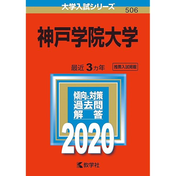 神戸学院大学 (2023年版大学入試シリーズ) | 教学社編集部 |本 | 通販