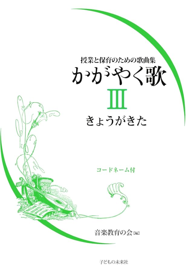 森は生きている 楽譜集 | 林 光 |本 | 通販 | Amazon