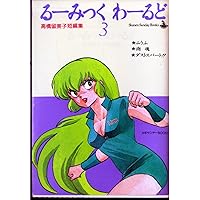 Amazon.co.jp: 高橋留美子傑作短編集 (1) (るーみっくわーるど) : 高橋