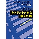 キドリントンから消えた娘 (ハヤカワ・ミステリ文庫 テ 4-2)