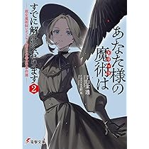 魔術言論 Amazon.co.jp: あなた様の魔術【トリック】はすでに解けております2