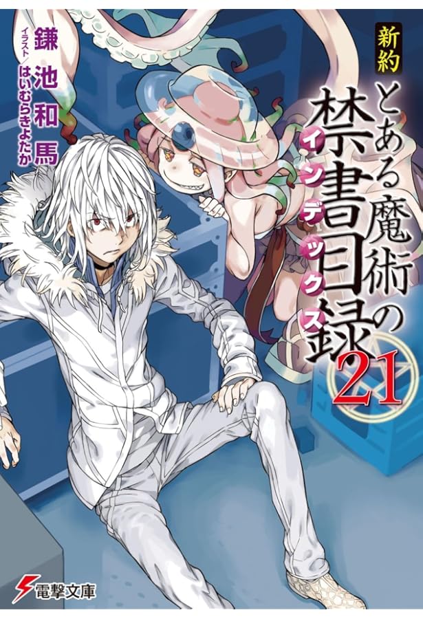 Amazon.co.jp: 新約 とある魔術の禁書目録(22) (電撃文庫) : 鎌池 和馬