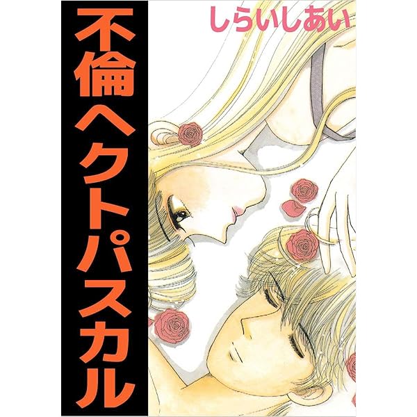 【中古】 ホニュウ類ヒト科オヤジ目 ３/小学館/しらいしあい 中古】 ホニュウ類ヒト科オヤジ目 3/小学館/しらいしあい