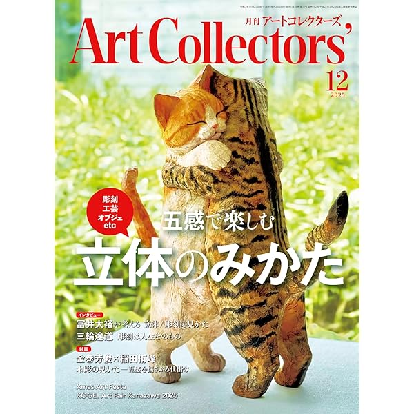 ARTcollectors'(アートコレクターズ) 2025年 10月号 | 生活の友社 |本
