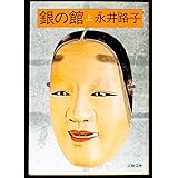 銀の館(上) (文春文庫 な 2-13)