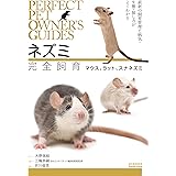 ネズミ完全飼育 マウス、ラット、スナネズミ: 最新の飼育管理と病気・生態・接し方がよくわかる (PERFECT PET OWNER’S GUIDES)