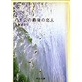ハチ公の最後の恋人 (中公文庫 よ 25-2)