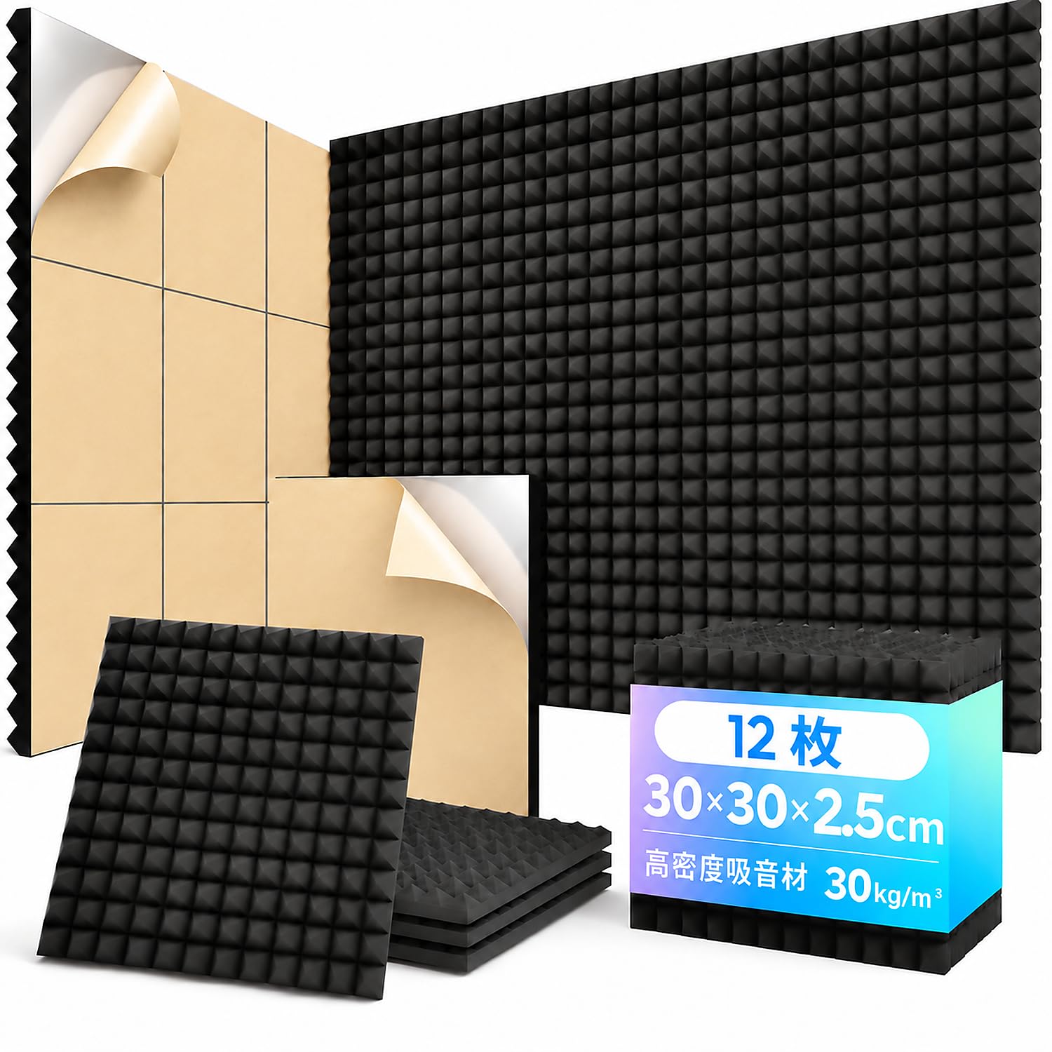 吸音材 粘着剤改良 吸音パネル 30×30×2.5cm シール付き 壁用 ウレタンフォーム 吸音対策 DIY | 30kg/m³ 高密度 吸音シート 反響音軽減 音質向上 騒音対策 防音シート 軽量 DIY対応 壁に損傷なし 壁 天井 ドア 賃貸 部