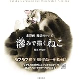 滲みで描くねこ 水彩画 魔法のレシピ
