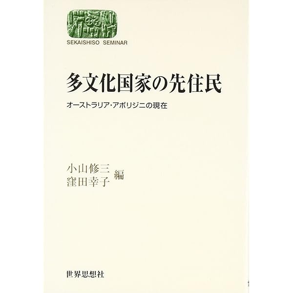 「先住民」とはだれか 先住民」とはだれか - 世界思想社