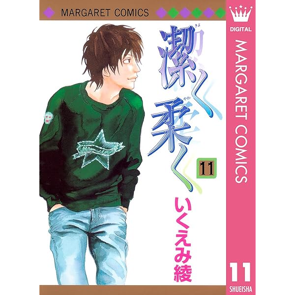 Amazon.co.jp: 潔く柔く 12 (マーガレットコミックスDIGITAL) eBook